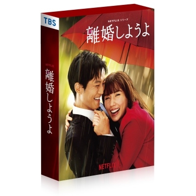 Netflixシリーズ『離婚しようよ』 Blu-ray BOX