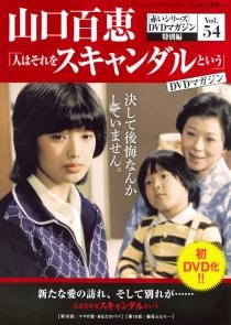 山口百恵「赤いシリーズ」DVDマガジン Vol.54 ［MAGAZINE+DVD］