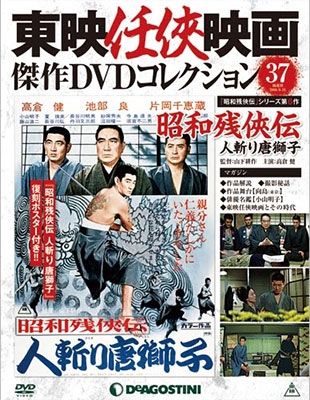 東映任侠映画傑作dvdコレクション 全国版 16年6月21日号 Magazine Dvd