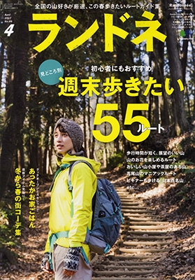 ランドネ 2017年4月号