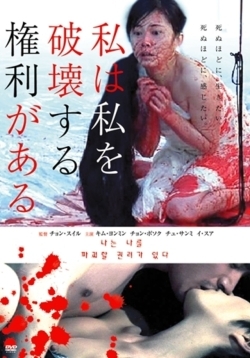 私は私を破壊する権利がある 私は私を破壊する権利がある