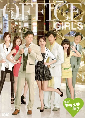 進め!キラメキ女子 DVD-BOX3 進め!キラメキ女子 DVD-BOX3