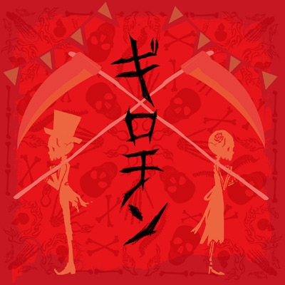 ギロチン ［CD+DVD］＜初回盤＞