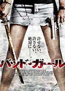 バッド・ガール バッド・ガール