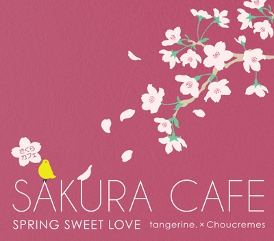 さくら cafe (SPRING SWEET LOVE)