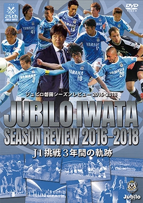 ジュビロ磐田 ジュビロ磐田シーズンレビュー16 18 J1挑戦3年間の軌跡