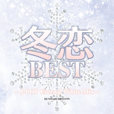 冬恋BEST -J-POP Eternal White Mix-