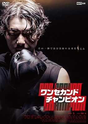 ワン セカンド チャンピオン ワン セカンド チャンピオン