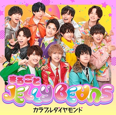 まるごとJELLY BE∀NS<カラフルダイヤモンド盤> まるごとJELLY BE∀NS<カラフルダイヤモンド盤>