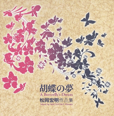 胡蝶の夢 - A Butterfly's Dream