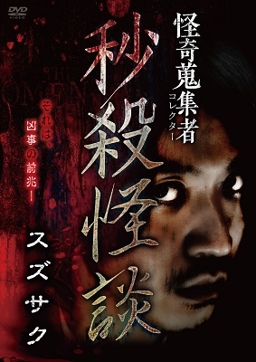 怪奇蒐集者 秒殺怪談 スズサク