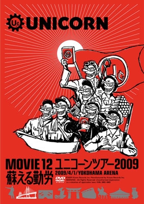 ユニコーン Movie 12 ユニコーンツアー09 09 4 1 Yokohama Arena 蘇える勤労
