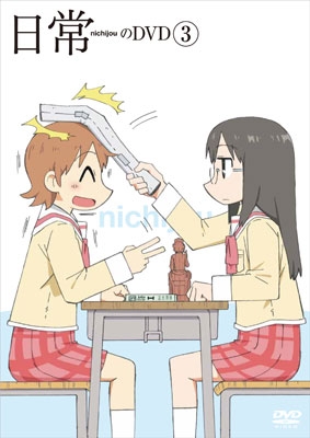 日常のDVD 通常版 第3巻 日常のDVD 通常版 第3巻
