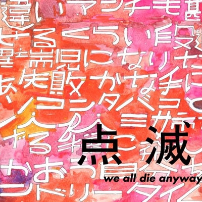 TOWER RECORDS ONLINE㤨/we all die anyway̾ס[WS-1801]פβǤʤ500ߤˤʤޤ