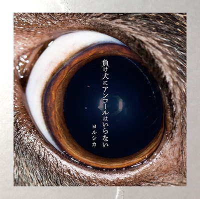 負け犬にアンコールはいらない＜通常盤＞ CD