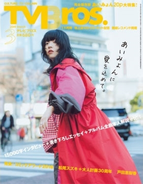 TV Bros. 2019年3月号 TV Bros. 2019年3月号