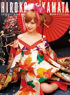 鎌田紘子 2015 カレンダー