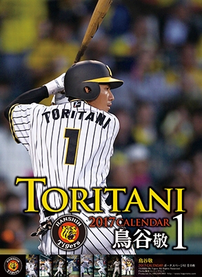 鳥谷敬(阪神タイガース) 2017 カレンダー