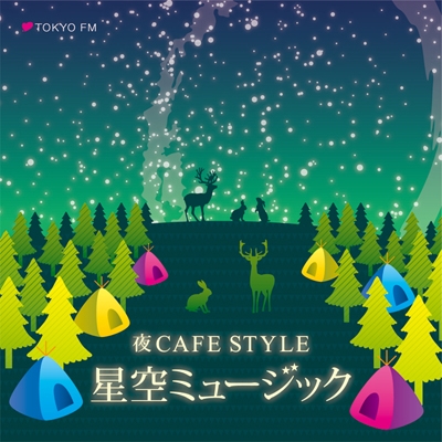 夜CAFE STYLE 星空ミュージック ［CD+星座早見盤］