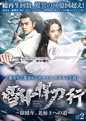 雪中悍刀行~徐鳳年、北椋王への道~ DVD-BOX2 雪中悍刀行~徐鳳年、北椋王への道~ DVD-BOX2