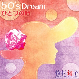 50's Dream ひとつの心