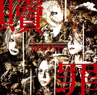 贖罪 ［CD+DVD］＜初回限定Redemption B盤＞