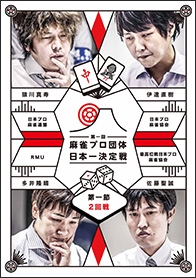 近代麻雀Presents 第一回 麻雀プロ団体日本一決定戦 第一節 2回戦 近代麻雀Presents 第一回 麻雀プロ団体日本一決定戦 第一節 2回戦