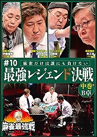 近代麻雀Presents 麻雀最強戦2023 #10最強レジェンド決戦 中巻