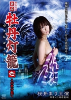 新説 牡丹灯籠 壱 ~この世の果て~ 新説 牡丹灯籠 壱 ~この世の果て~