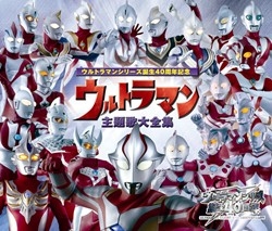 ウルトラマンシリーズ誕生40周年記念 ウルトラマン主題歌大全集