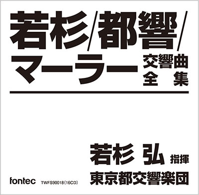 若杉弘/マーラー: 交響曲全集 (サントリーホール・マーラー・シリーズ)＜タワーレコード限定＞