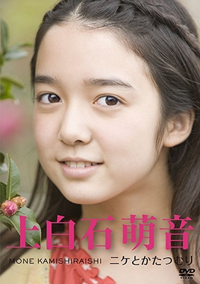 上白石萌音 ~ニケとかたつむり~ 上白石萌音 ~ニケとかたつむり~