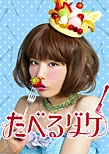 たべるダケ 完食版 DVD-BOX