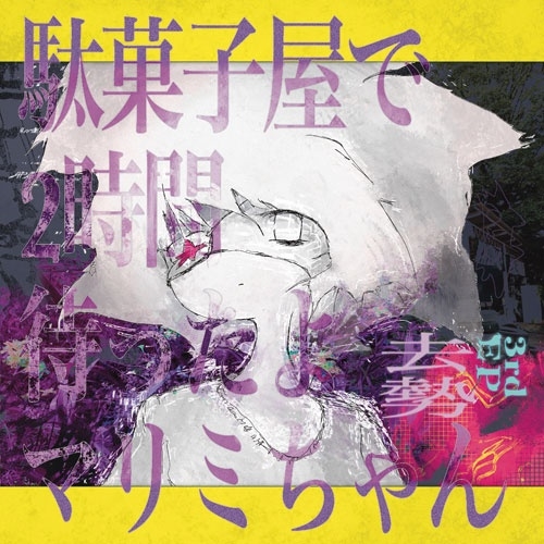 /̲ۻҲ2Ԥäޥߤ[4997184210782]