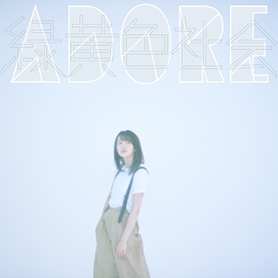 ADORE＜タワーレコード限定＞