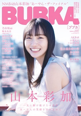 BUBKA 2021年4月号増刊＜NMB48 山本彩加Ver.＞