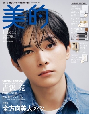 美的スペシャル 美的 SPECIAL EDITION 2024年 11月号 [雑誌]
