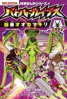 バトル・ブレイブス VS. 凶暴オオカマキリ