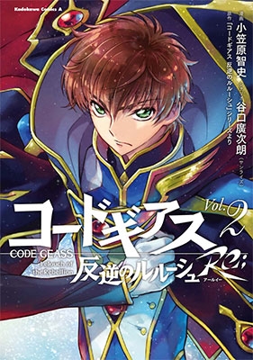コードギアス 反逆のルルーシュ Re; 2 コードギアス 反逆のルルーシュ Re; 2