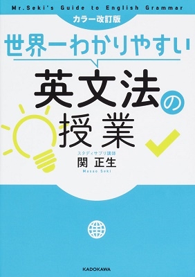 カラー改訂版 世界一わかりやすい英文法の授業 カラー改訂版 世界一わかりやすい英文法の授業