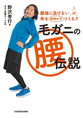 腰痛に負けない体を無理せずつくる!! 毛ガニの腰伝説 腰痛に負けない体を無理せずつくる!! 毛ガニの腰伝説