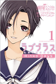 ラブプラス Rinko Days 1 ラブプラス Rinko Days 1