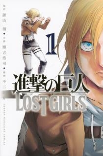 進撃の巨人 LOST GIRLS(1)