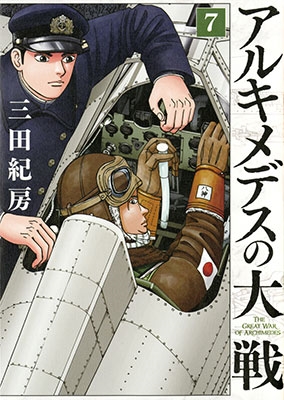 アルキメデスの大戦(7)