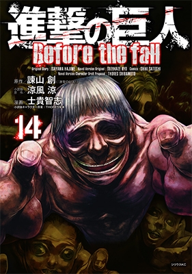 諫山創 進撃の巨人 Before The Fall 14