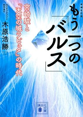 増補改訂版 もう一つの「バルス」 -宮崎駿と『天空の城ラピュタ』の時代- 増補改訂版 もう一つの「バルス」 -宮崎駿と『天空の城ラピュタ』の時代-