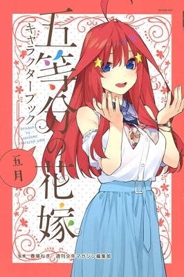 五等分の花嫁 キャラクターブック 五月 五等分の花嫁 キャラクターブック 五月