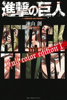 諫山創 進撃の巨人 Full Color Edition 1