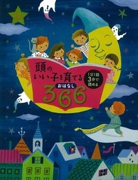 頭のいい子を育てるおはなし366
