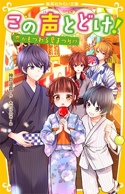 この声とどけ! 恋がもつれる夏まつり!? この声とどけ! 恋がもつれる夏まつり!?